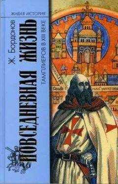 Жорж Бордонов - Повседневная жизнь тамплиеров в XIII веке