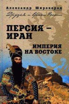 Александр Широкорад - Персия — Иран. Империя на Востоке