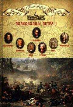 Н. Копылов - Полководцы Петра I