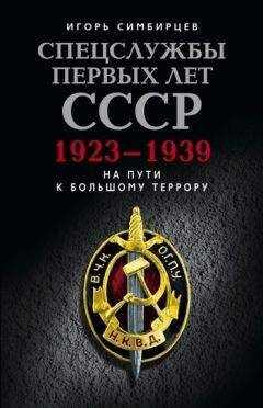 Игорь Симбирцев - Спецслужбы первых лет СССР. 1923–1939: На пути к большому террору