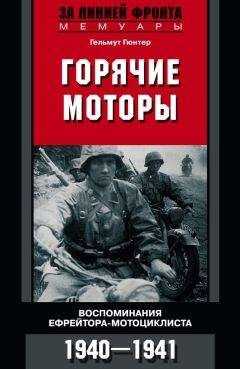 Гельмут Гюнтер - Горячие моторы. Воспоминания ефрейтора-мотоциклиста. 1940–1941