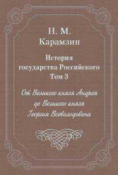 Николай Карамзин - История государства Российского. Том 3. От Великого князя Андрея до Великого князя Георгия Всеволодовича