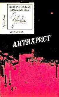 Эрнест Ренан - Антихрист