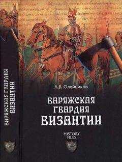 Алексей Олейников - Варяжская гвардия Византии