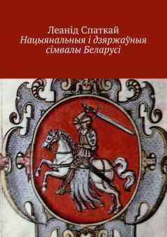 Леанід Спаткай - Нацыянальныя і дзяржаўныя сімвалы Беларусі