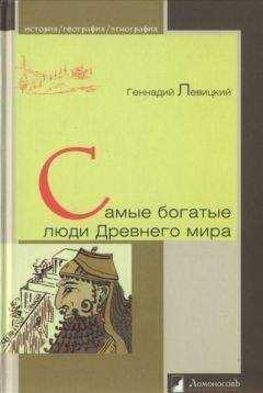 Геннадий Левицкий - Самые богатые люди Древнего мира