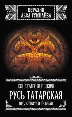 Константин Пензев - Русь Татарская. Иго, которого не было