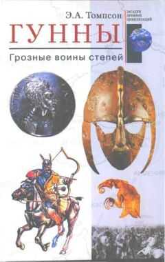 Эдвард Томпсон - Гунны. Грозные воины степей