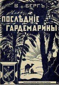 Владимир Берг, фон - Последние гардемарины (Морской корпус)