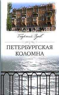 Георгий Зуев - Петербургская Коломна