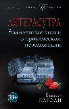 Ванесса Пароди - Литерасутра. Знаменитые книги в эротическом переложении