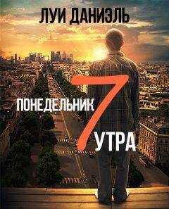 Луи Даниэль - Понедельник, 7 утра