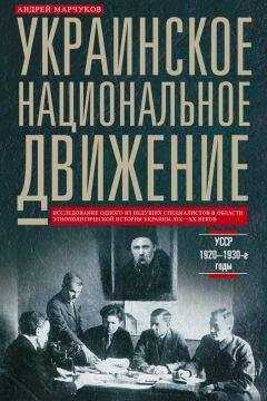 Андрей Марчуков - Украинское национальное движение. УССР. 1920–1930-е годы