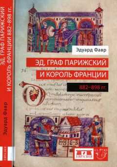 Эдуард Фавр - Эд, граф Парижский и король Франции (882-898)
