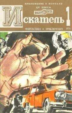 Аркадий Вайнер - Искатель. 1976. Выпуск №1