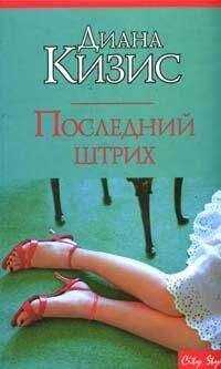 Диана Кизис - Последний штрих