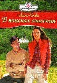 Лорна Конвей - В поисках спасения