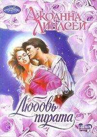 Джоанна Линдсей - Любовь пирата