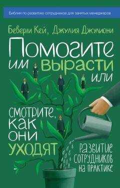 Джулия Джулиони - Помогите им вырасти или смотрите, как они уходят. Развитие сотрудников на практике