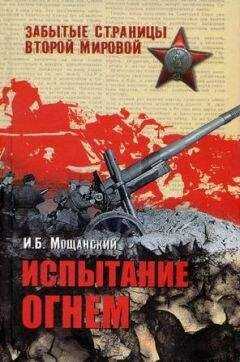 Илья Мощанский - Испытание огнем