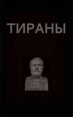 Вадим Астанин - Тираны
