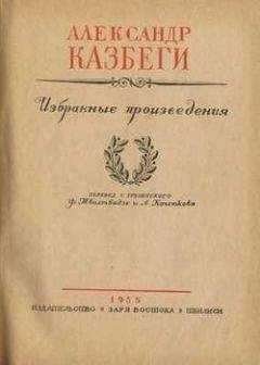 Александ Казбеги - Хевисбери Гоча