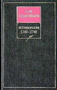 Сергей Соловьев - История России с древнейших времен. Том 21. Царствование императрицы Елисаветы Петровны. 1740–1744 гг.