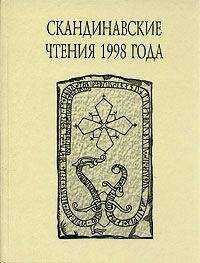 В. Казанский - «Книга об исландцах» Ари Мудрого и история Исландии IX–XII вв.