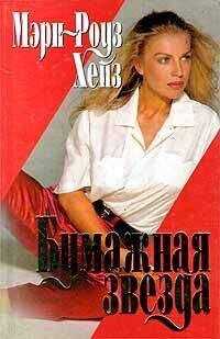 Мэри-Роуз Хейз - Бумажная звезда