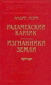 Андре Лори - Изгнанники Земли