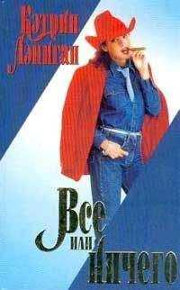 Кэтрин Лэниган - Все или ничего