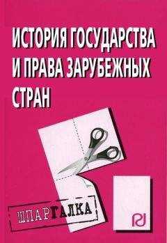 Коллектив авторов - История государства и права зарубежных стран: Шпаргалка