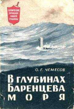 Олег Чемесов - В глубинах Баренцева моря