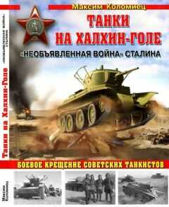 Максим Коломиец - Танки на Халхин-Голе