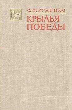 Сергей Руденко - Крылья Победы