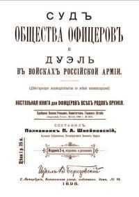Коллектив авторов История - Суд общества офицеров и дуэль в войсках Российской Армии