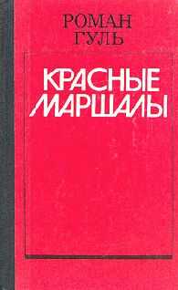 Роман Гуль - Тухачевский