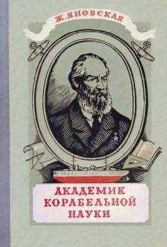 Жозефина Яновская - Академик корабельной науки