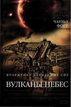 Чарльз Форт - Вулканы небес
