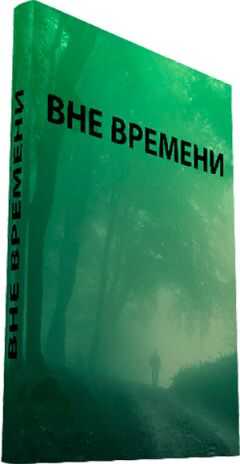 Виктор Тоньшин - Вне времени