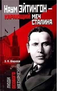 Эдуард Шарапов - Наум Эйтингон – карающий меч Сталина