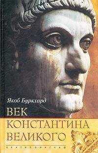 Якоб Буркхард - Век Константина Великого