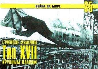 С. Иванов - Германские субмарины Тип XVII Крупным планом