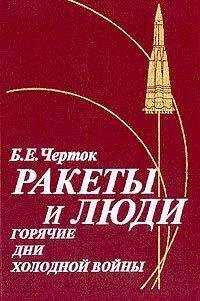 Борис Черток - Ракеты и люди. Горячие дни холодной войны