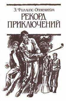 Э. Филлипс-Оппенгейм - Рекорд приключений
