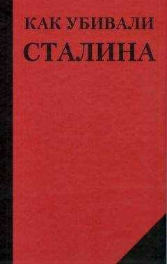 Николай Добрюха - Как убивали Сталина