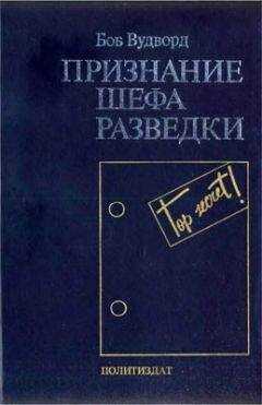 Боб Вудворд - Признание шефа разведки