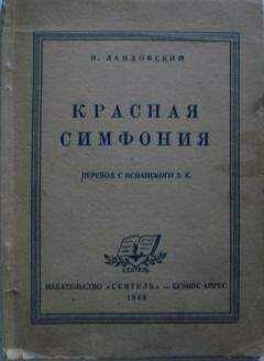 И. Ландовский - Красная симфония (Откровения троцкиста Раковского)