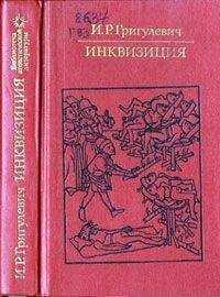 Иосиф Григулевич - Инквизиция
