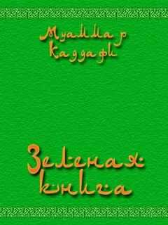 Муаммар Аль-Каддафи - Зеленая книга